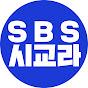 SBS 시사교양 라디오 - 시교라