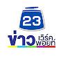 ข่าวเวิร์คพอยท์ 23